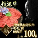 é•·é‡ŽçœŒç”£é»’æ¯›å’Œç‰›ã€€ã€Œæ‘æ²¢ç‰›ã€ã€€èµ¤èº«ç„¼è‚‰ç”¨(モモ/è‚©) 100g 国産黒毛和牛 和牛 æ‘æ²¢ç‰›ã€€ã‚€ã‚‰ã•ã‚ 肉 牛肉 焼肉 焼ã肉 ãƒãƒ¼ãƒ™ã‚ュー BBQ 国産 銀閣寺大西 æ‘æ¾¤ç‰› 和牛