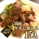 【冷蔵】国産牛すじ煮込 150g 牛 お取り寄せ 甘辛 京都...