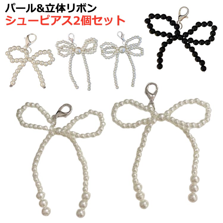 シューピアス 蝶結び アクセサリー 立体リボン パール 韓国風 可愛い スニーカー シューアクセサリー 真珠 靴紐 シューレース チャーム ギフト 装飾 ビジュー