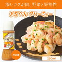 オニザキのまろやかクリーミィー 野菜にもお肉にも好相性 ゴマ 胡麻 ドレッシング ソ