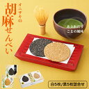 オニザキの胡麻せんべい 白ゴマ5枚 黒ゴマ5枚 計10枚 客様のおもてなしに、日常のお茶