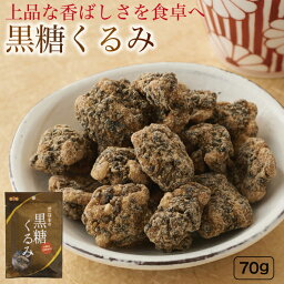 ギフト オニザキの<strong>黒糖くるみ</strong> ゴマ 胡麻 黒糖 クルミ くるみ ごま お菓子 甘い 黒ごま 黒胡麻 黒ゴマ オニザキ おにざき　手作り　香ばしい　母の日　父の日　御中元　お歳暮