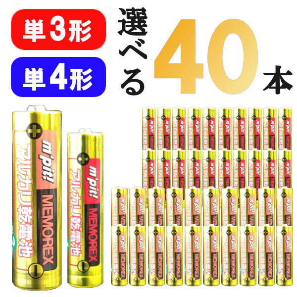 【楽天一位 送料無料】単三形 単四形 アルカリ乾電池 電池 <strong>40本</strong> 10本単位 選べる セット まとめ買い <strong>単3電池</strong> 単4電池 乾電池 単3 単三 単4 単四 単3形 でんち 単三電池 単四電池 長持ち 大量 時計 リモコン おもちゃ 交換用 備蓄 災害 防災 非常 非常用 ［メール便］