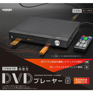 DVDプレーヤー VS-DD202 据え置き型 CPRM対応 HDMI端子搭載 ダイレクト録音機能 HDMIケーブル リモコン付き コンパクトデザイン 省スペース 日本国内用 据置 家電 映画 音楽 CD DVD [あす楽]