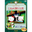 DVD サンリオアニメ 世界名作劇場 7 ハローキティのくる...