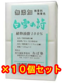 【即納】白雪の詩（しらゆきのうた）激安10セット無添加純石鹸（180g×2個）×10セット　ねば塾レビューを書けばプレゼントあり