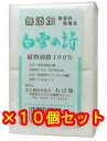 【即納】白雪の詩（しらゆきのうた）激安10セット無添加純石鹸（180g×2個）×10セット　ねば塾レビューを書けばプレゼントあり