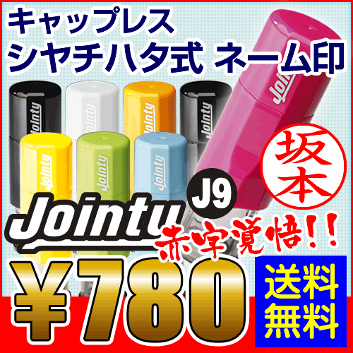 ★赤字覚悟★キャップレスネーム印 ジョインティJ9 シャチハタ式 送料無料 JOINTY …...:online-kobo:10000377