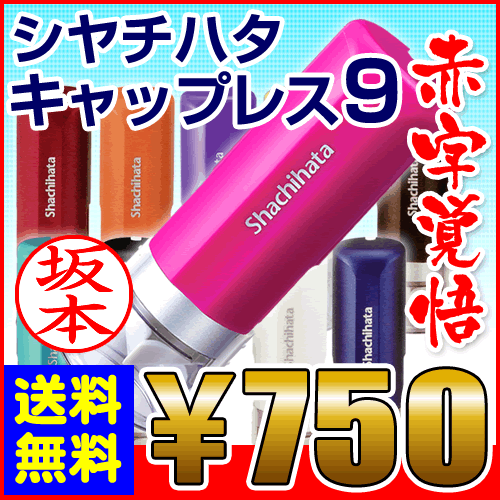 シャチハタ キャップレス9 ネーム印 在庫限り 送料無料 シヤチハタ 浸透印 印鑑 認印 …...:online-kobo:10001281