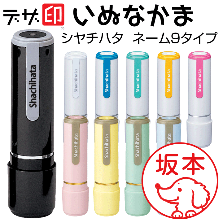 いぬのはんこ 犬の印鑑「いぬなかま」シャチハタ ネーム9【デザ印】かわいい 印鑑 認印 イラスト 判子 ギフト プレゼント[c]