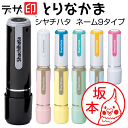 とりのはんこ 鳥の印鑑「とりなかま」シャチハタ ネーム9【デ...