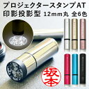 プロジェクタースタンプAT PROJECTOR STAMP ...