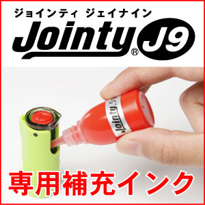 キャップレス ジョインティ J9【専用補充インキ/朱色】JOINTY J9/シヤチハタ式/キャップレス/回転式/ネーム印/朱肉不要/携帯/印鑑/はんこ【smtb-KD】ギフト/プレゼント【Aug08P3】【補充インク】