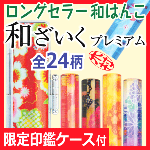 ★ポイント10倍★おしゃれ印鑑 和ざいくプレミアム（12mm丸）[和風柄をあしらった同柄ケ…...:online-kobo:10000282