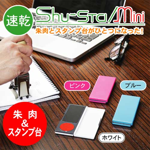 ★ポイント10倍★シュスタ mini[朱肉とスタンプ台が1つになった]ミニ/印鑑/ゴム印/…...:online-kobo:10007695