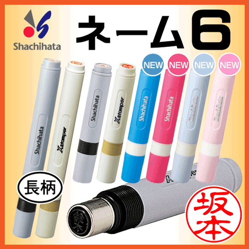 シャチハタ ネーム6 [別注品]訂正印/認印/ネーム印/浸透印/はんこ/判子/印鑑/ギフト/プレゼント/別製品[f]