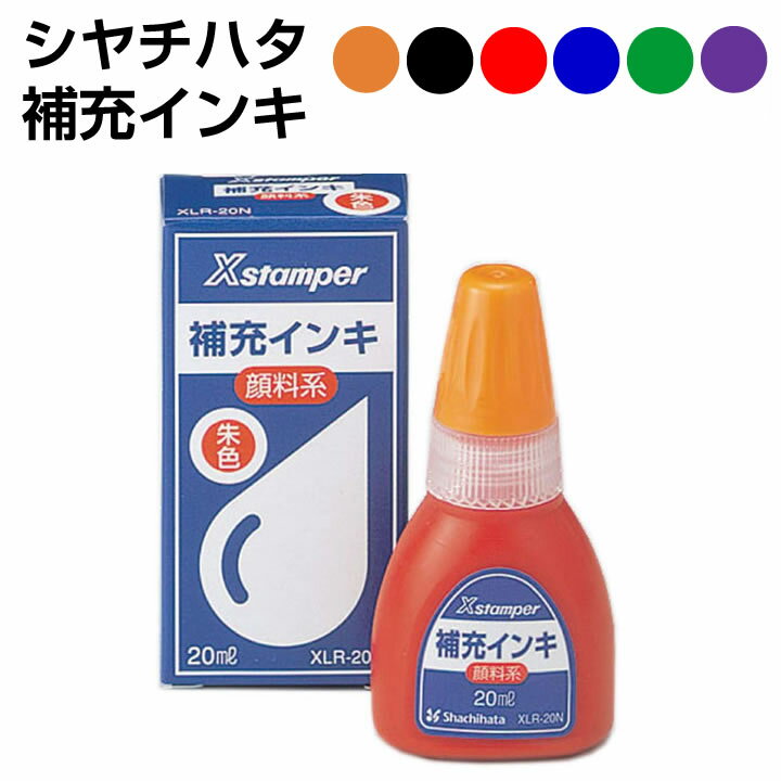 <strong>シャチハタ</strong> Xスタンパー用 補充インキ[キャップレス9/プチネーム/プチらっかん/顔料系Xスタンパー全般]補充インキ/浸透印ギフト/プレゼント[x]