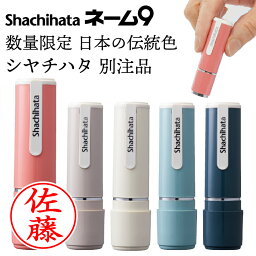 <strong>シャチハタ</strong> <strong>ネーム9</strong> <strong>売れ筋商品</strong> 創業95周年記念カラー（別注品）日本の伝統色 シヤチハタ 浸透印 携帯 ネーム印 印鑑 はんこ ギフト プレゼント 北欧 かわいい[c]