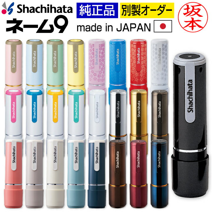 <strong>シャチハタ</strong> ネーム9 別注品 9.5ミリ 全25色 オーダーメイド 限定色 <strong>ハンコ</strong> はんこ ネーム印 浸透印 認印 印鑑 売れ筋商品 シヤチハタ 連絡帳 くすみ グレージュ 95周年 桜鼠 安い 添え字 宅配ボックス 正規品【送料無料】[c]