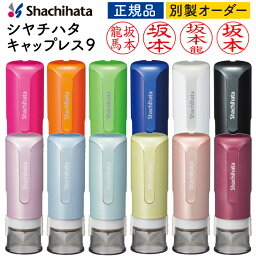 <strong>シャチハタ</strong> <strong>キャップレス9</strong> 送料無料 印面付で即日使用可能 リニューアル 印鑑 認印 浸透印 はんこ ハンコ 別注品 シヤチハタ [a]