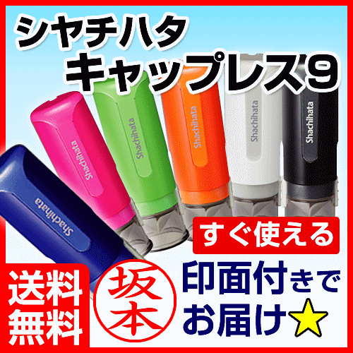 ★送料無料★リニューアル シャチハタ ネーム印 キャップレス9 印面付で即日使用可能 印鑑…...:online-kobo:10000406