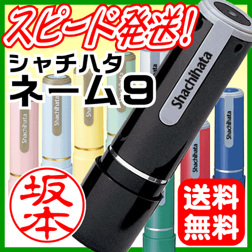  ポイント10倍 送料無料 シャチハタ ネーム9[別注品]ネーム印/浸透印/シヤチハタ/携帯/印鑑/...:online-kobo:10000404