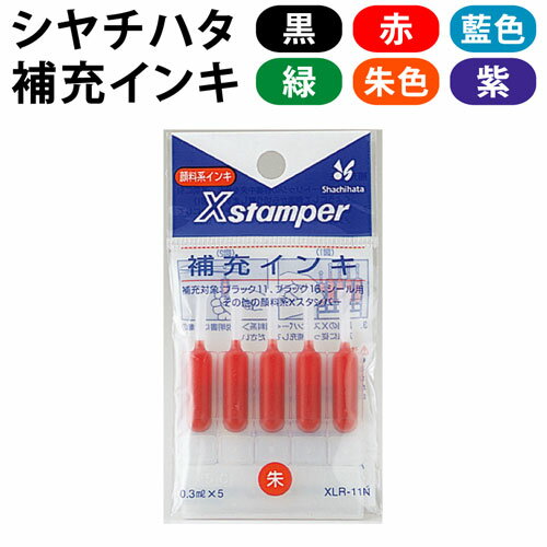 シャチハタ Xスタンパー用 補充インキ【ブラック11・ブラック16・シール用・データーネーム用】補充インク/浸透印ギフト/プレゼント【Aug08P3】【補充インク】