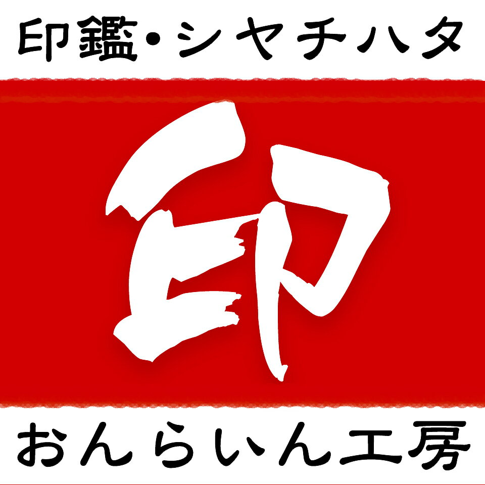 印鑑・シャチハタ＠おんらいん工房