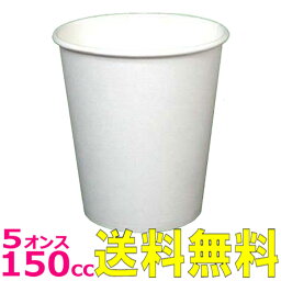 【送料無料～企業・店舗様配送限定】紙コップ <strong>5オンス</strong> スタンダード［約150ml］ 白（4000枚入）使い捨て 5oz 医療 検査 歯科 ホワイト カップ