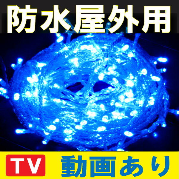 100%点灯保証！送料無料条件付 防水 屋外用【ベ-青-フル】 LED イルミネーション …...:online-pac:10000012