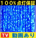 100%点灯保証！送料無料条件付 防水 屋外用 ナイアガラ 304球 ブルー 青色  LED イルミネーション延長連結型 イルミネーション LED イルミネーション カーテンライト ツララ クリスマスイルミネーション クリスマスライト 省エネ防水 屋外装飾用 防水国際基準IP44 2128球迄連結可能 LED ナイアガラ ブルー 304球 送料無料 (条件付) イルミネーション 延長連結型 7連結迄可能