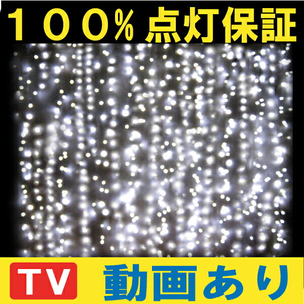 100%点灯保証！送料無料条件付 防水 屋外用 ナイアガラ 304球 ホワイト 白 延長連結型 LED イルミネーション イルミネーション LED イルミネーション イルミネーションLED カーテンライト ツララ クリスマスイルミネーション クリスマスライト 省エネ防水 屋外装飾用 防水国際基準IP44 2128球迄連結可能 LED ナイアガラ ホワイト 304球 送料無料 (条件付) クリスマス イルミネーション 延長連結型 7連結迄可能