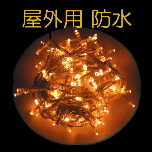 送料無料条件付 防水 屋外用 LED イルミネーション　ライスゴールド 金 100球 延長連結型【べ-ラ-フル】イルミネーション LED イルミネーション イルミネーションLED　クリスマスイルミネーション クリスマスライト 省エネ 節電 照明 防災