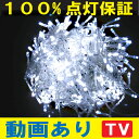 100%点灯保証！LED イルミネーション防水 屋外用 ホワイト 100球 延長連結型 送料無料条件付 イルミネーション LED イルミネーション イルミネーションLED　クリスマスイルミネーション クリスマスライト 省エネ 節電 照明 防災防水 屋外装飾用 防水国際基準IP44 2000球迄連結可能 LED ベーシック ホワイト 100球 送料無料(条件付) クリスマス イルミネーション 20連結 200m迄延長可能