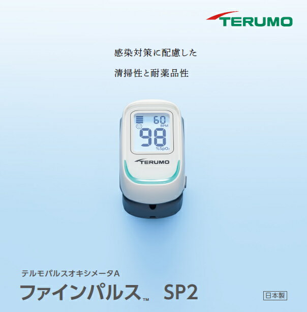 新発売 テルモ パルスオキシメータA ファインパルス SP2【ZS-NS23】 日本製（made in JAPAN)※返品交換、注文キャンセル対応できません。医療機器認証番号301AFBZX00067