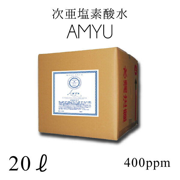 【コック付き！高品質400ppm！20L!】電解次亜塩素酸水アミュ,バロンボックス,業務用,除菌・消臭,弱酸性