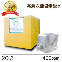 AMYU　次亜塩素酸水 【電気分解方式！】400ppm <strong>20リットル</strong>BOX　送料無料　除菌 消臭 ウイルス カビ <strong>噴霧器</strong>へ 空間除菌 お得 次亜塩素酸 ペット臭 犬 猫 子供 こども キッチン 台所 業務用　うがい