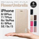 iPhone8 iPhone7 ケース 手帳型 メール便送料無料 アイフォン8 アイフォン7 アイフォン iPhone8ケース iPhone7ケース iPhone 7 6s 6 SE iPhone8Plus iPhone7Plus ケース Plus 本革 レザー ガラスフィルム付属 金 白 黒 防水ケース 付属 「フラワーアンブレラ」
