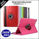 【送料無料】iPad mini4 ケース iPad air2 ケース iPad ケース iPad mini ケース iPad pro ケース iPad 2017 ケース 第5世代 iPad air ケース ipad air 2 iPad mini2 ケース iPad 2017 カバー ipad 2017 mini1/mini2/mini3 Air2 スマートカバー 360回転