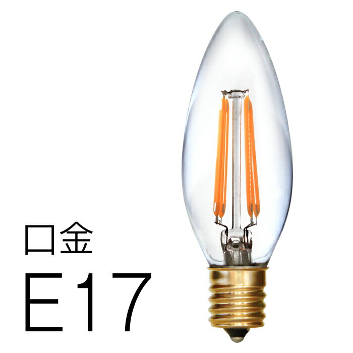 【フィラメントLED電球「Siphon」シャンデリア　LDF28A】E17 暖系電球色　ク…...:only1-led:10000161