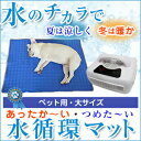 多頭飼い、中型犬、大型犬にオススメ！1年中使用できる薄型敷マット！あったか〜い・つめた〜い 水循環マット ペット用大