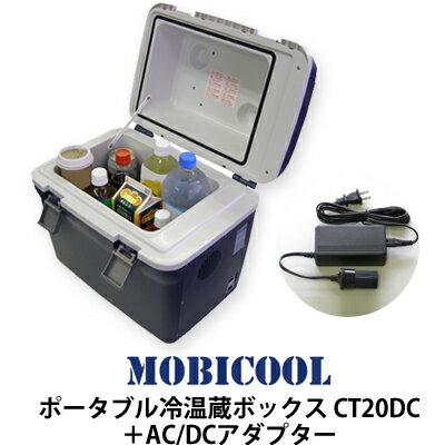 『車中泊に必須！』MOBICOOL ポータブル冷温蔵ボックス CT20DC＋AC/DCアダプター【車中泊に最適！】【送料無料】