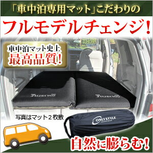 オンリースタイル 『車中泊専用マット 標準サイズ』45週連続ランクイン！大人気の『車中泊専…...:onlystyle:10001108