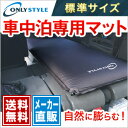 【メーカー直販】オンリースタイル 車中泊専用マット 標準サイ...