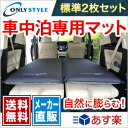 【メーカー直販】オンリースタイル 車中泊専用マット 標準サイ...