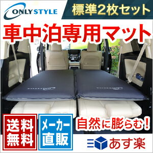 【メーカー直販】オンリースタイル 車中泊専用マット 標準サイズ 2枚セット　安心のメーカー直販