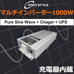 新登場！オンリースタイルマルチインバーター1000W