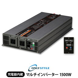 オンリースタイル マルチ<strong>インバーター</strong> 1500W(レビュー投稿お願い価格)