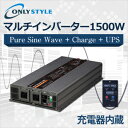 オンリースタイル マルチインバーター 1500W(レビュー投稿お願い価格)