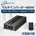 オンリースタイル マルチインバーター 800W(レビュー投稿お願い価格)
